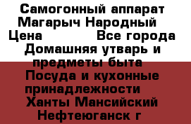 Самогонный аппарат Магарыч Народный › Цена ­ 6 100 - Все города Домашняя утварь и предметы быта » Посуда и кухонные принадлежности   . Ханты-Мансийский,Нефтеюганск г.